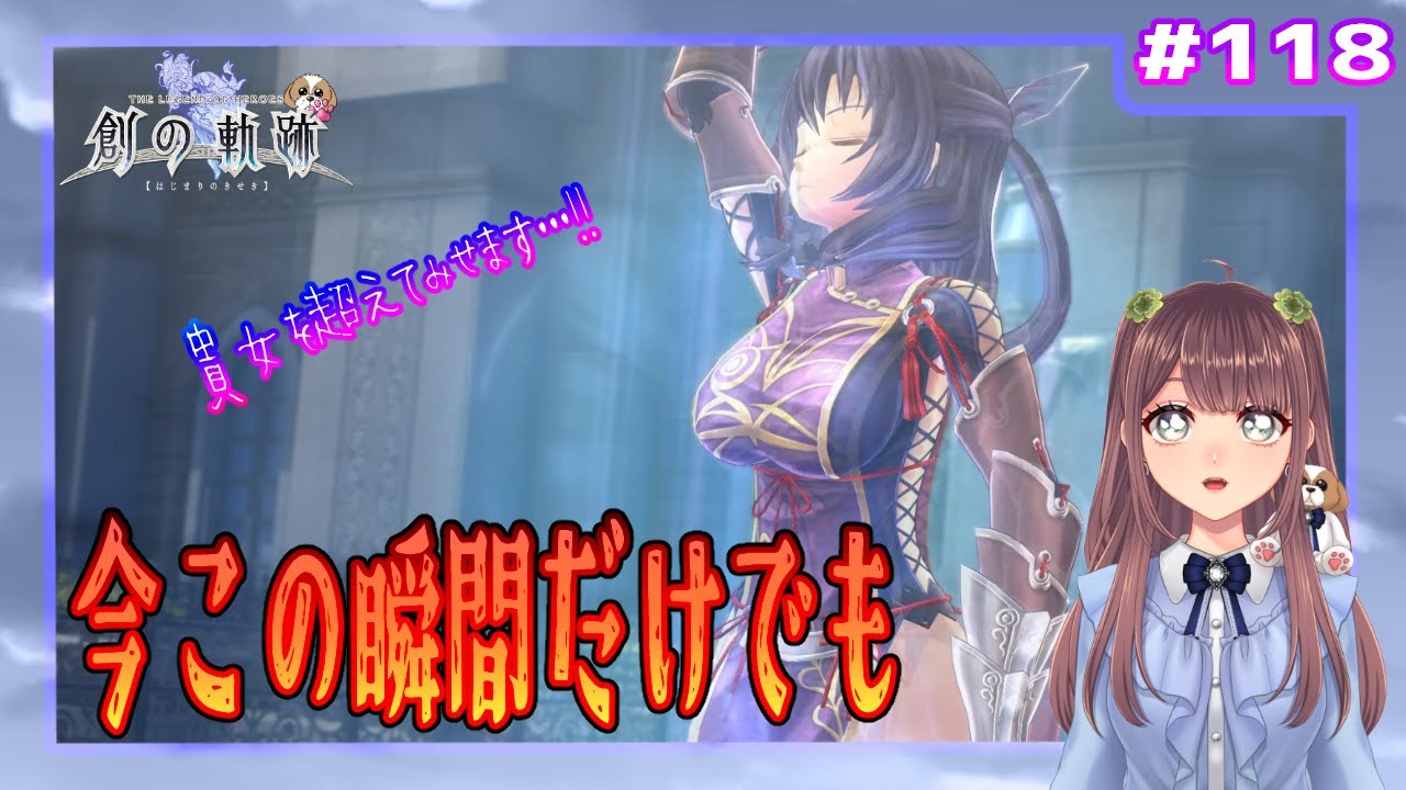 【英雄伝説 創の軌跡】#118 今この瞬間だけでも（界の軌跡まで楽しもう)【初見実況】