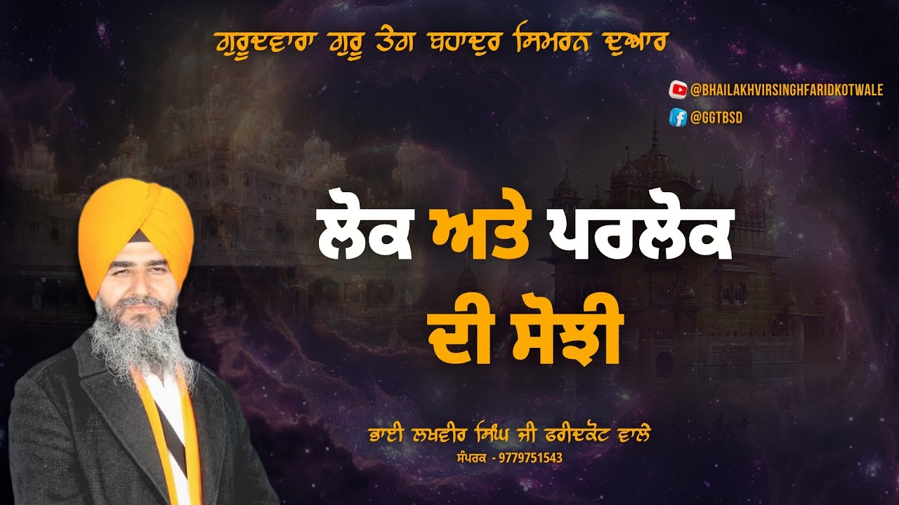 ਲੋਕ ਅਤੇ ਪਰਲੋਕ ਦੀ ਸੋਝੀ ਕਿਵੇਂ ਹੋਵੇ - ਭਾਈ ਲਖਵੀਰ ਸਿੰਘ ਜੀ ਫਰੀਦਕੋਟ ਵਾਲੇ