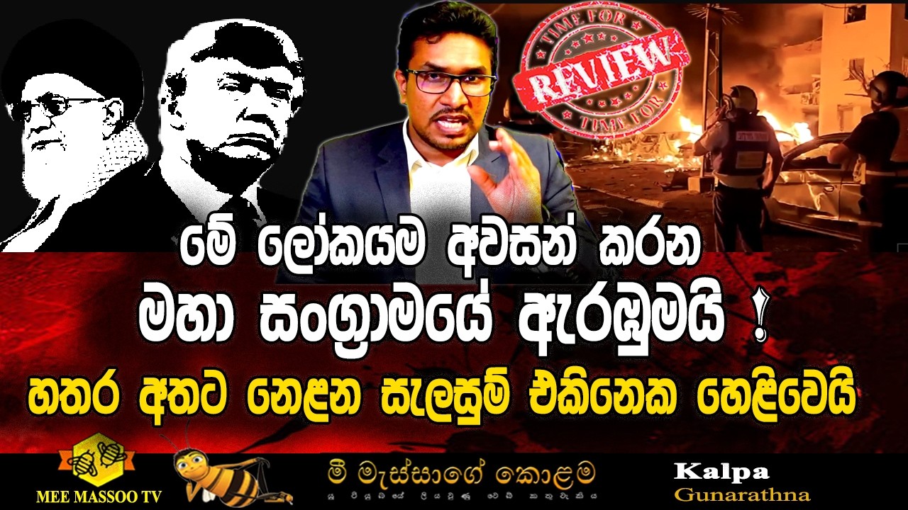 🟡මේ ලෝකයම අවසන් කරන මහා සංග්‍රාමයේ ඇරඹුමයි | හතර අතට නෙළන සැලසුම් එකිනෙක හෙළිවෙයි | @MeeMassooTV ​