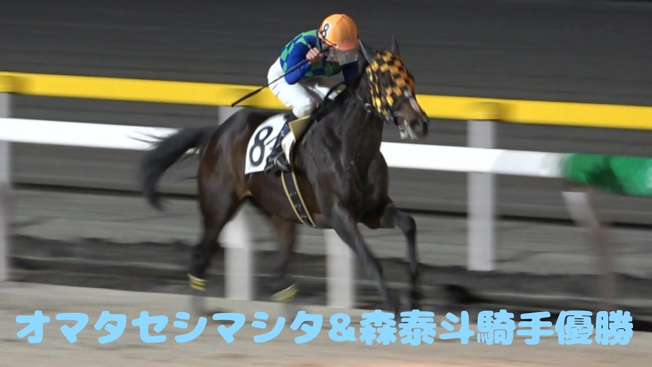 【現地撮影】オマタセシマシタ&森泰斗騎手優勝レース🏆
