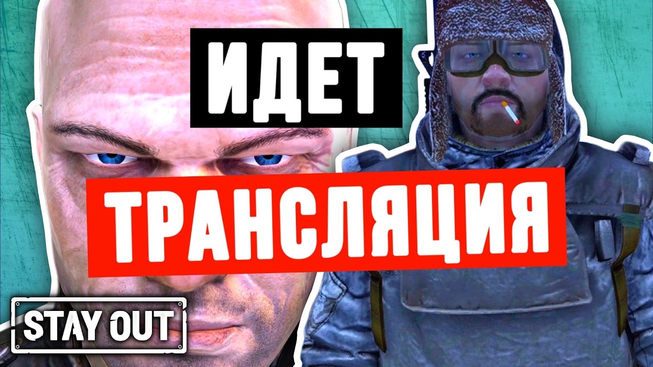 🔴 СОБИРАЮ КОСТЮМ ВИТЯЗЬ В STAY OUT 🔥 Прохожу задания на фулл сет | Стрим | #stayout #stalkeronline