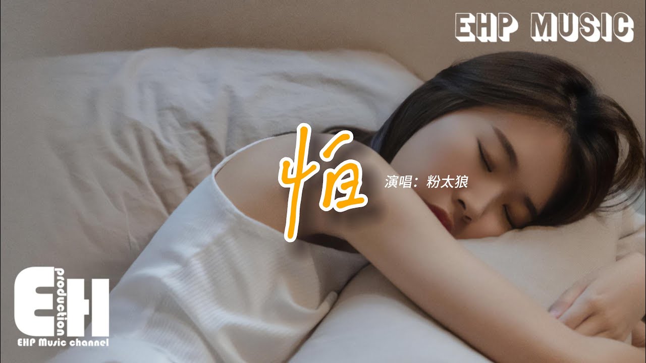 粉太狼 - 怕『原來的我怕分開 怕吵架 怕說謊 怕最壞結果，後來的我怕想你 怕回憶 怕熱鬧 怕安靜時刻。』【動態歌詞/Vietsub/Pinyin Lyrics】