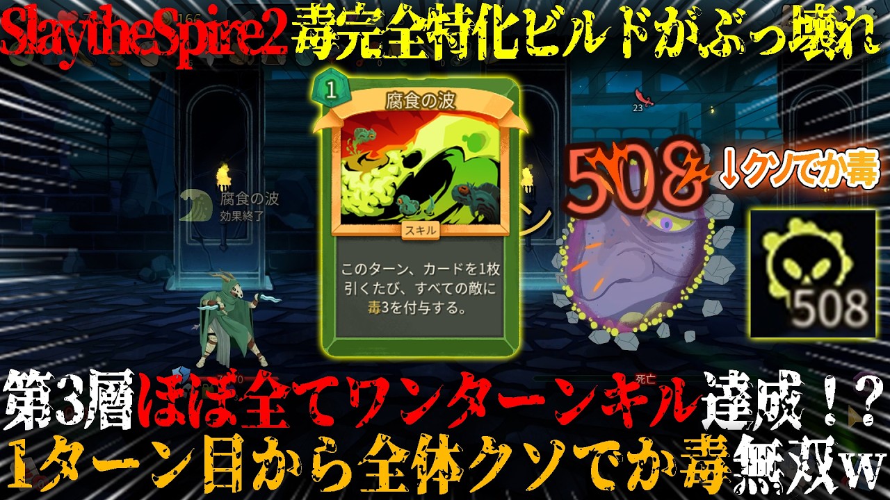 【Slay the Spire 2】毒完全特化ビルドで衝撃の毒508...！？第3層ほぼ全てワンターンキル。一強デッキかも...1ターン目から全体クソでか毒ぶっ壊れビルドスレスパ2攻略！【steam】
