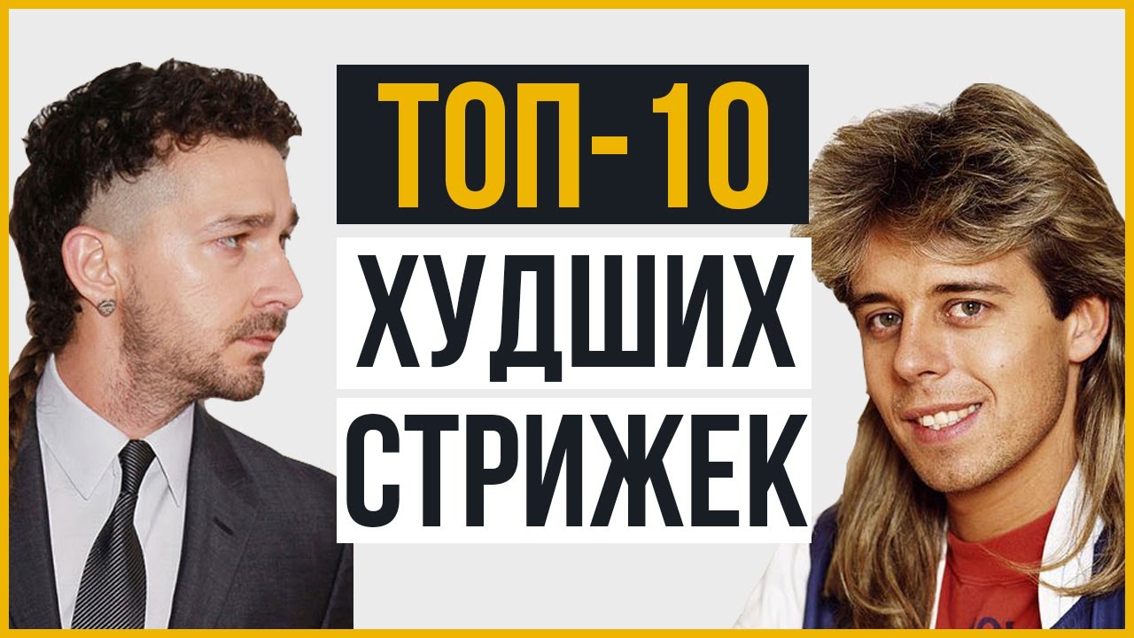 ТОП-10 Худших Мужских Стрижек Всех Времен