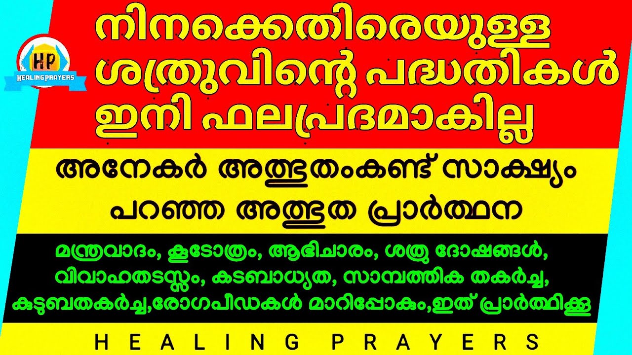 ഇത് പ്രാർത്ഥിച്ചാൽ മന്ത്രവാദം, കൂടോത്രം, ആഭിചാരം, ശത്രു ദോഷങ്ങൾ മാറിപ്പോകും, ഉറപ്പ്