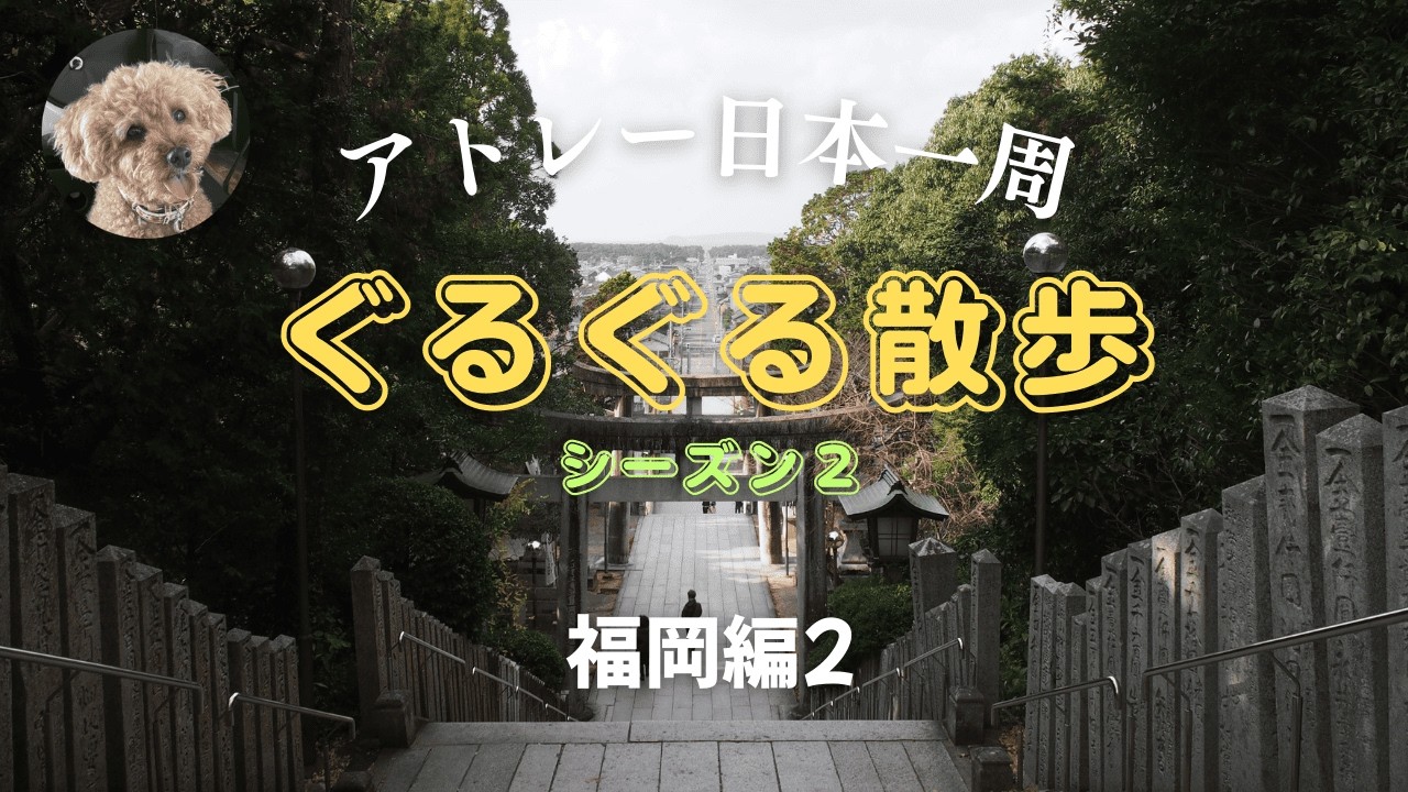 福岡編２（宗像、福津、大宰府）