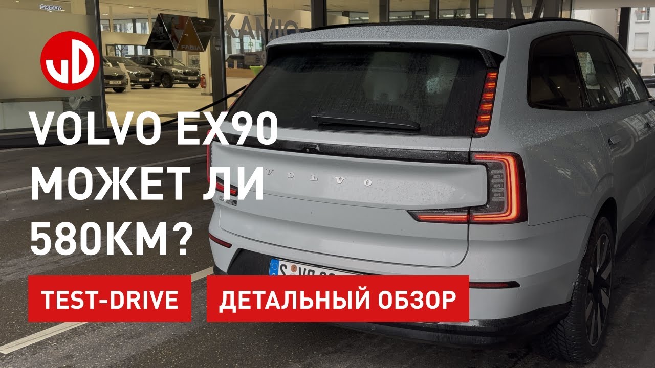 Volvo EX90. Тоже Polestar? подробный обзор