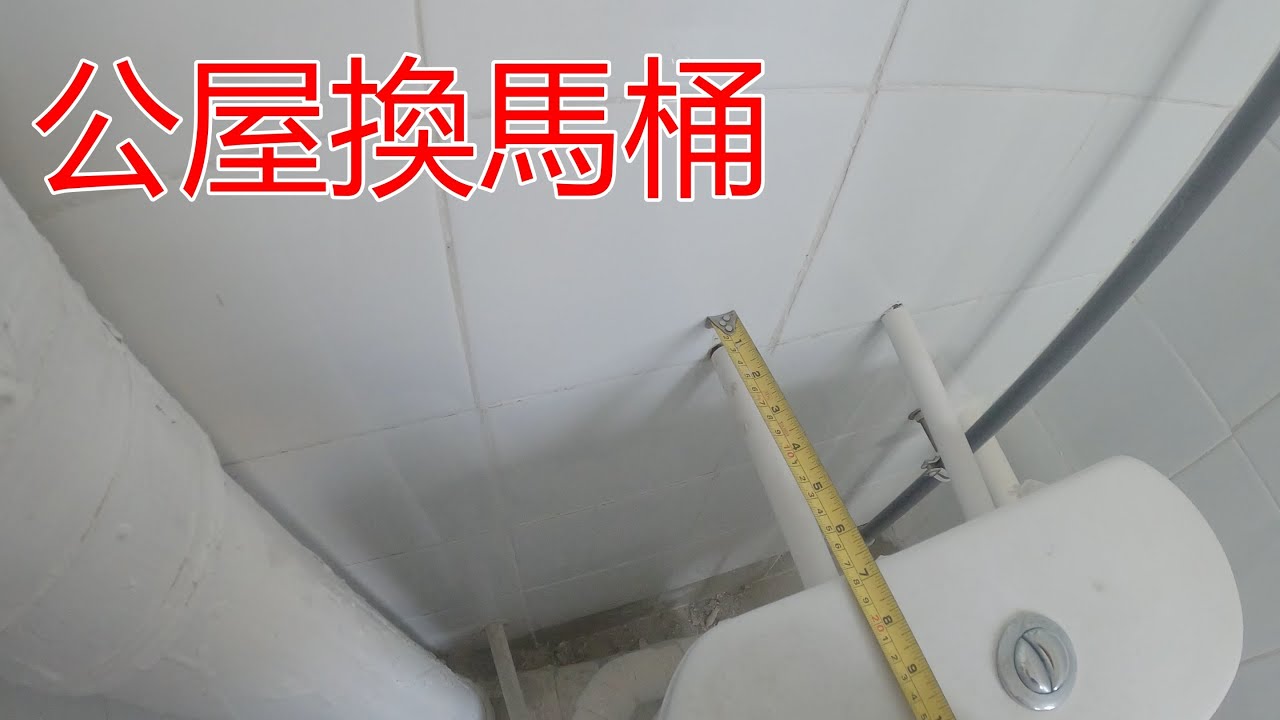[一個裝修佬]公屋換馬桶