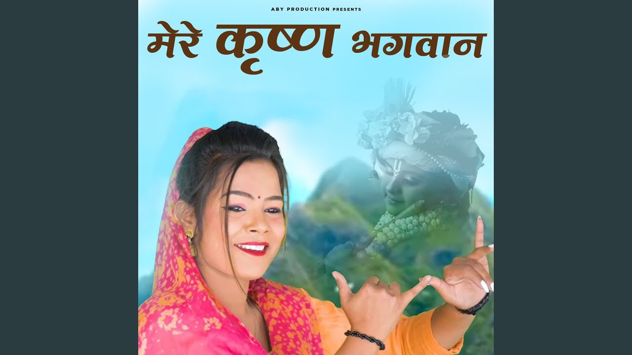 Mere Krishan Bhagwan
