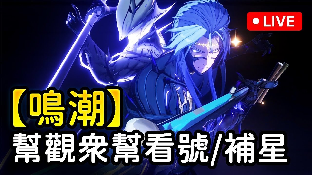 【鳴潮】現場報名看號加班台！歡迎和主播連麥！今天會有痛苦號嗎？隨意提問  3月22日 #鳴潮  #共鳴者創作計畫