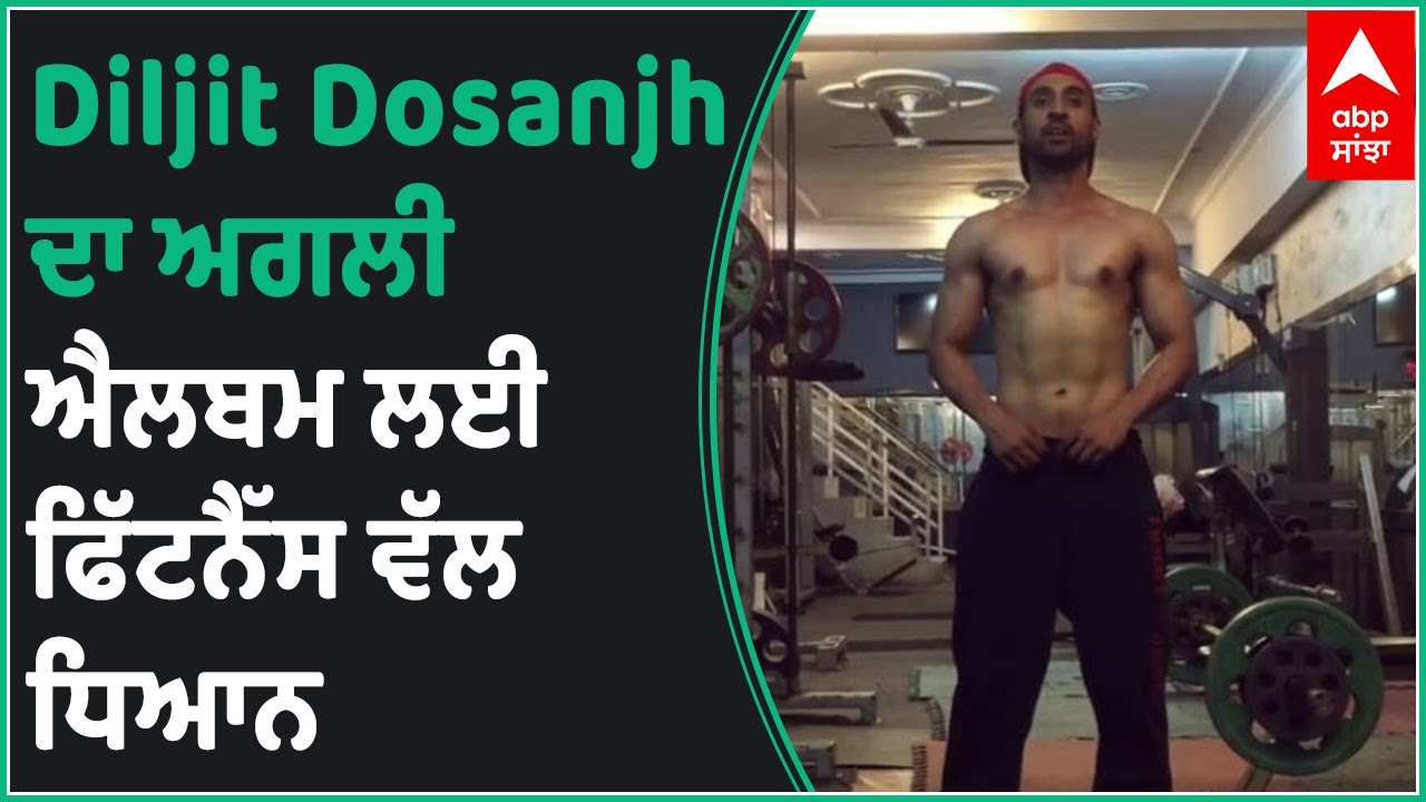 Diljit Dosanjh Getting fitter for his new album | ABP Sanjha | Diljit Dosanjh Swag