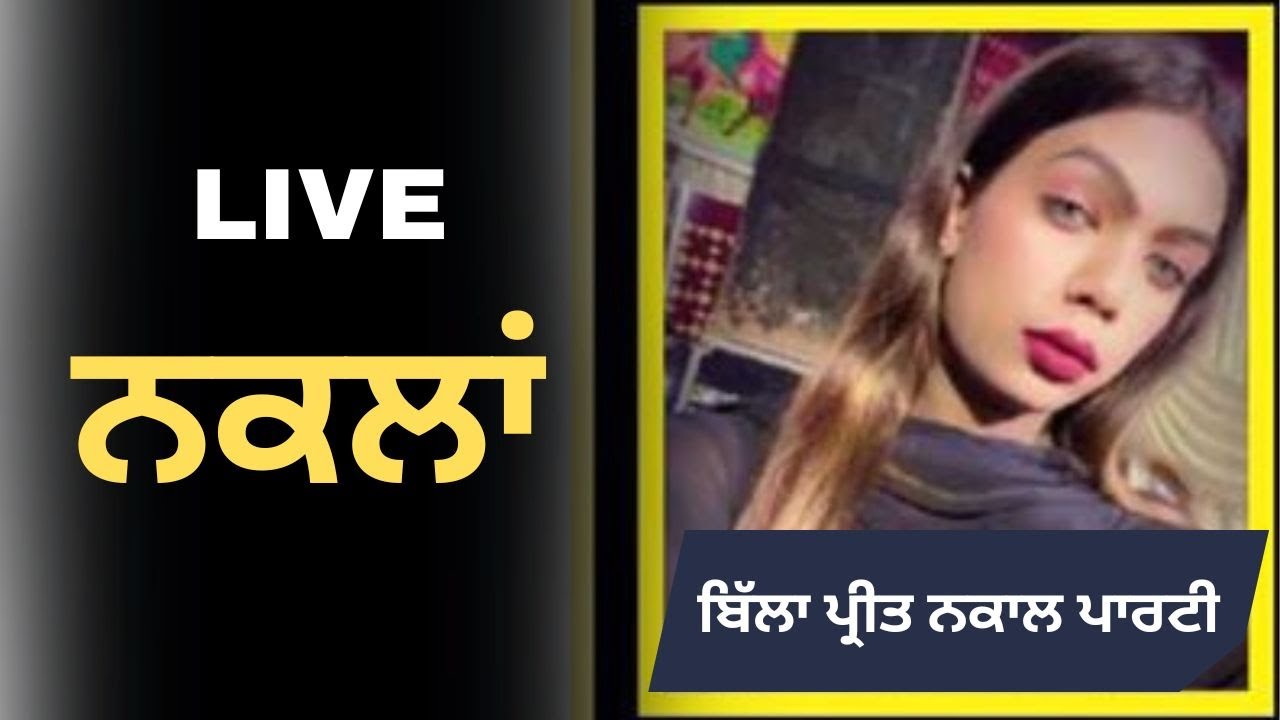 LIVE | NAKLAN | BILLA PREET NAKAAL PARTY | HOSHIAIRPUR | 12-07-2025