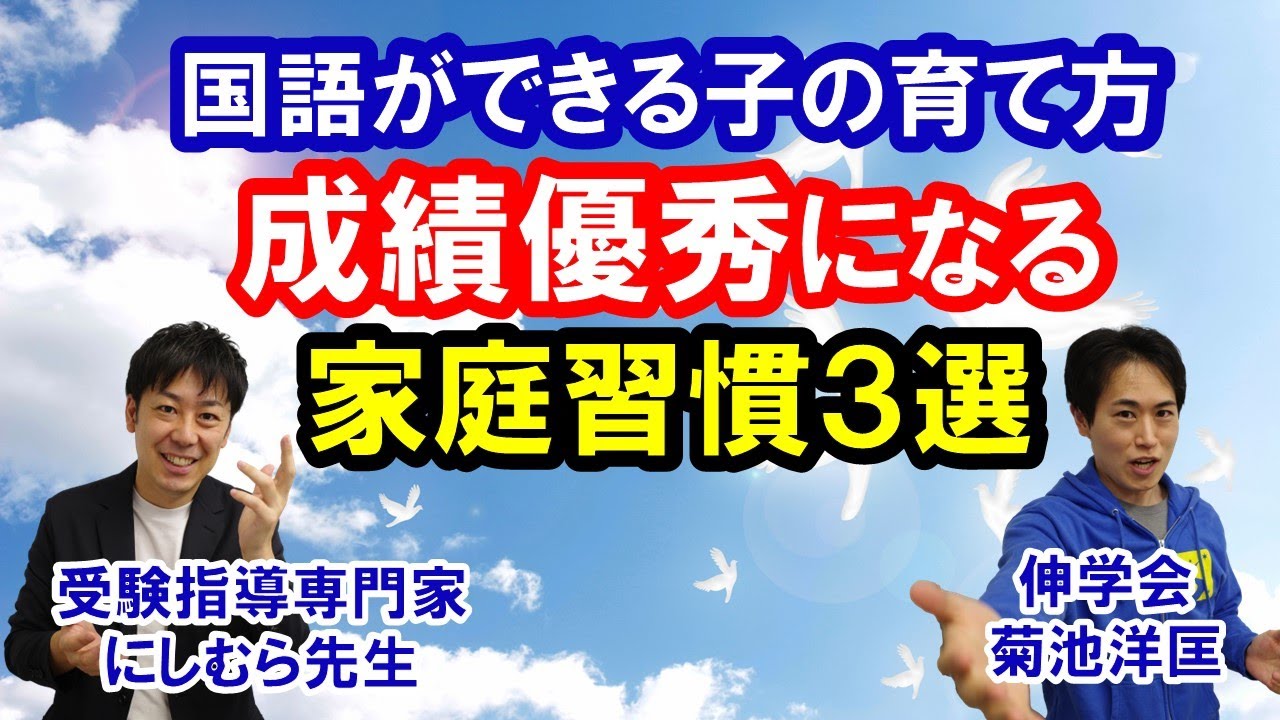 【重要】中学受験で国語を得意にするために低学年のうちにやらせたい家庭教育3選【にしむら先生コラボ】
