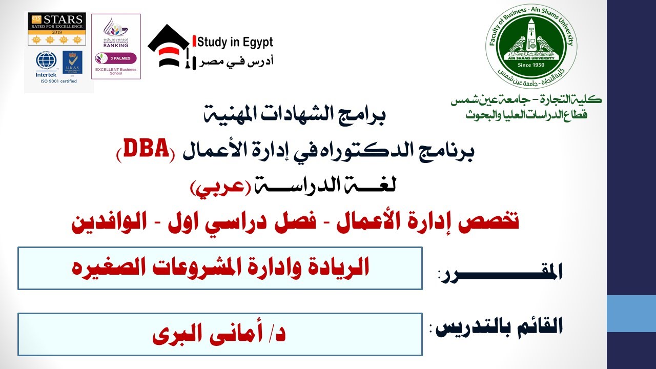تخصص إدارة الأعمال - اول - الوافدين- الريادة وادارة المشروعات الصغيره- د/ أمانى البرى الفرنشايز