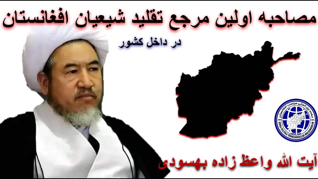 سخنان بسیار مهم از واعظ زاده بهسودی در سیاست افغانستان 