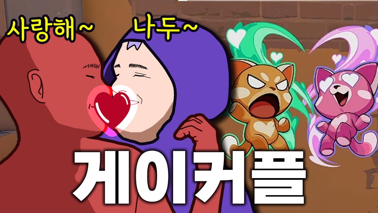 발로란트 최초 남자끼리 우결 찍었습니다.