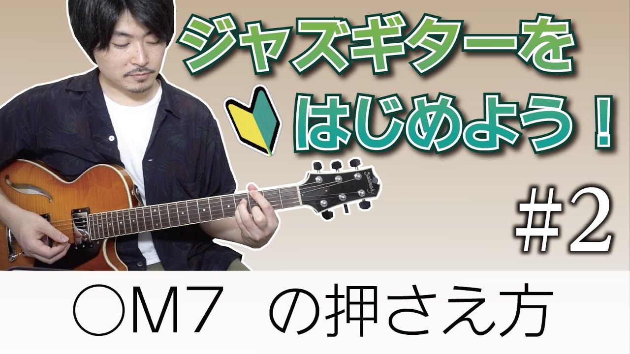 メジャーセブンスコードの基本的な押さえ方【ジャズギター入門#2】