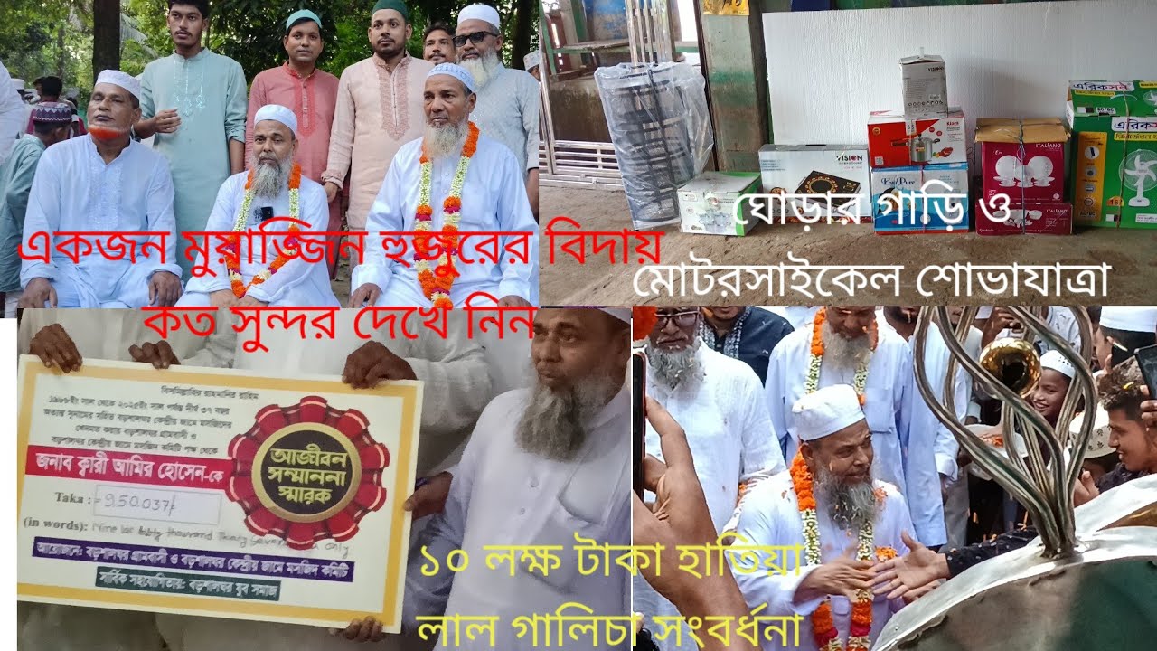 একজন মুয়াজ্জিন হুজুরের সর্বোচ্চ বিদায় সংবর্ধনা কত সুন্দর হতে পারে ১০ লক্ষ টাকা হাদিয়া বিস্তারিত 
