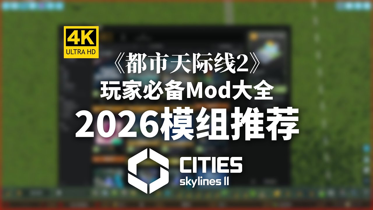 《都市天际线2》2026最新模组大全！Mod分享！自用常用游戏稳定运行 Cities: Skylines II/模拟经营/城市建设