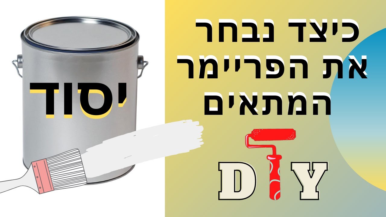 איך תדעו לבחור את הפריימר המתאים? מדריך מקצועי!
