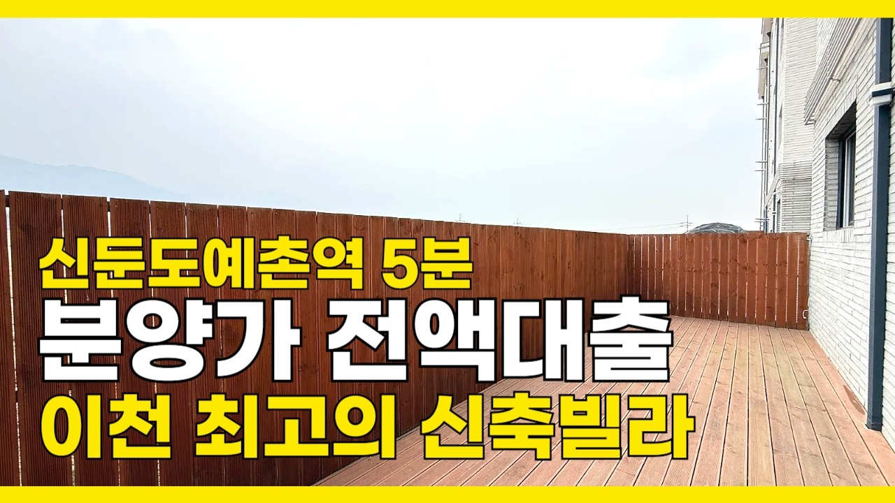 [B2656] 분양가 전액대출 가능한 이천 신둔면 최고의 신축빌라 [전액대출신축빌라][이천신축빌라]