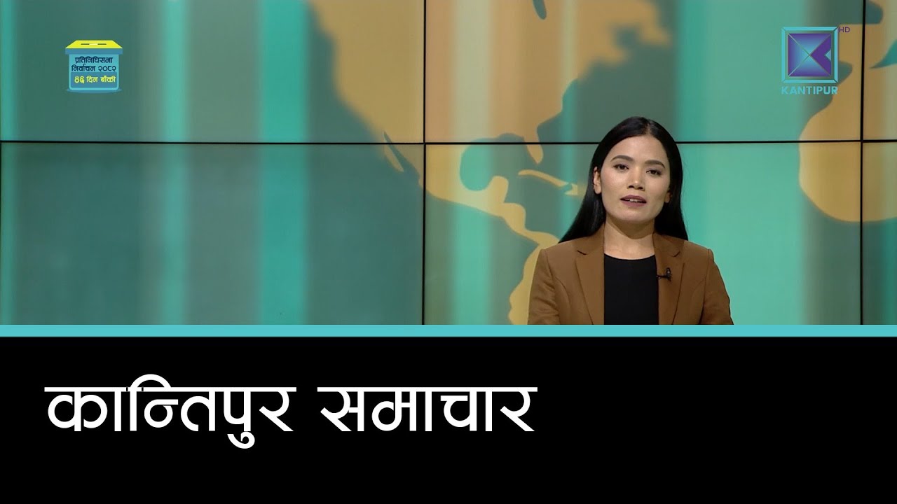Kantipur Samachar | कान्तिपुर समाचार, ४ माघ  २०८२