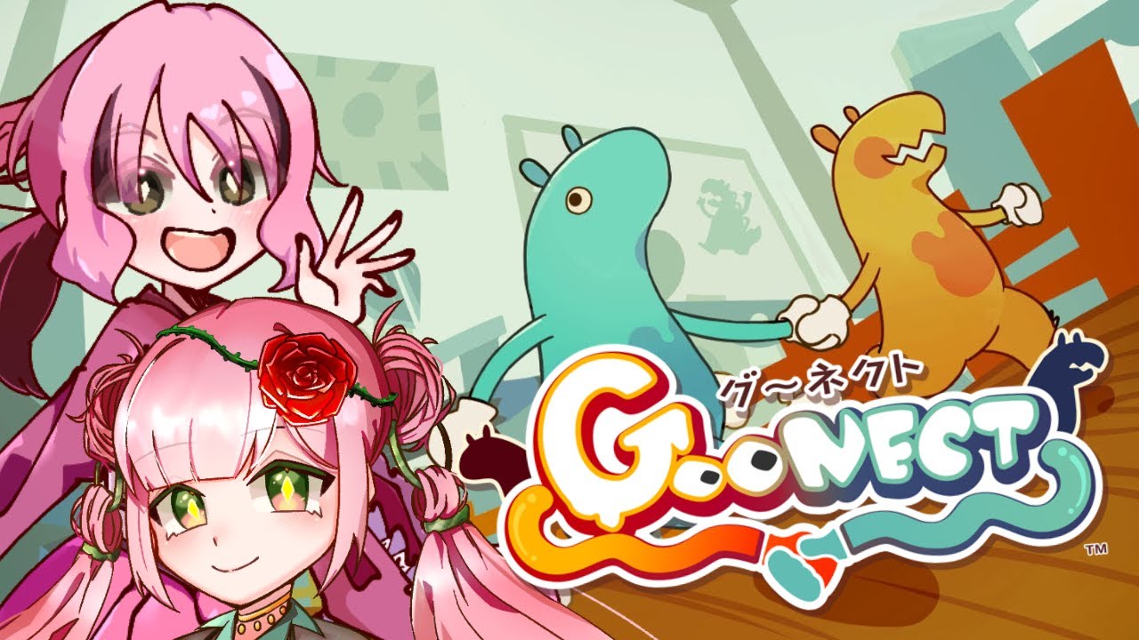 【姉妹で】Goonect 遊んでみた！