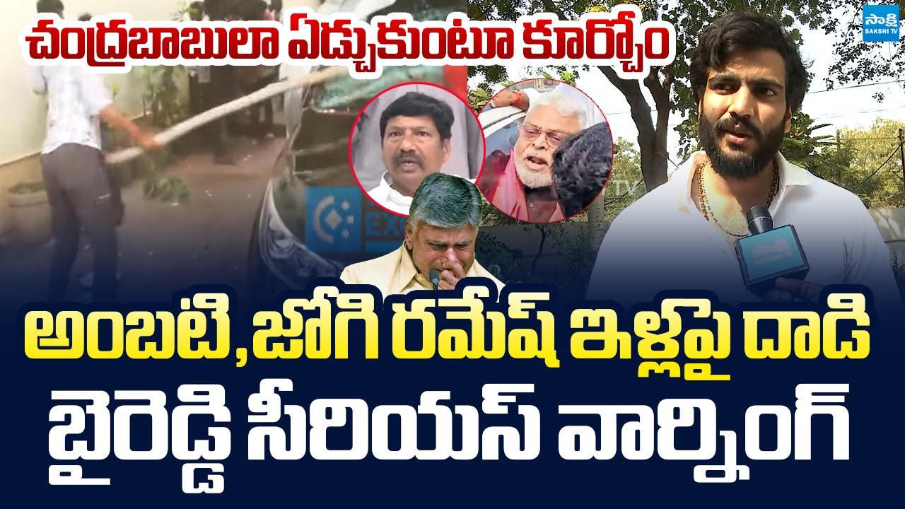 Byreddy Siddharth Reddy Warning to Chandrababu Over Attack On Ambati And Jogi Ramesh |@SakshiTVLIVE