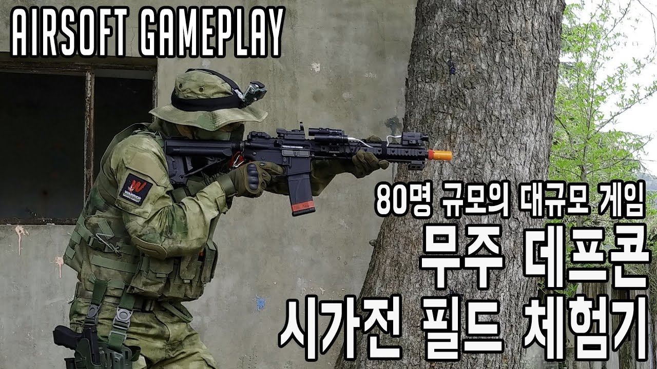 [에어소프트 게임] 80명 규모의 대규모 게임, 무주 데프콘 필드 체험기