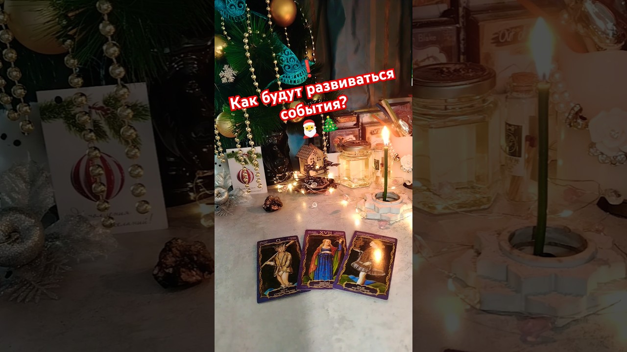 Как будут развиваться события 🎅🎄 #short #shorts #subscribe #tarot #status #shortvideo #shortsvideo