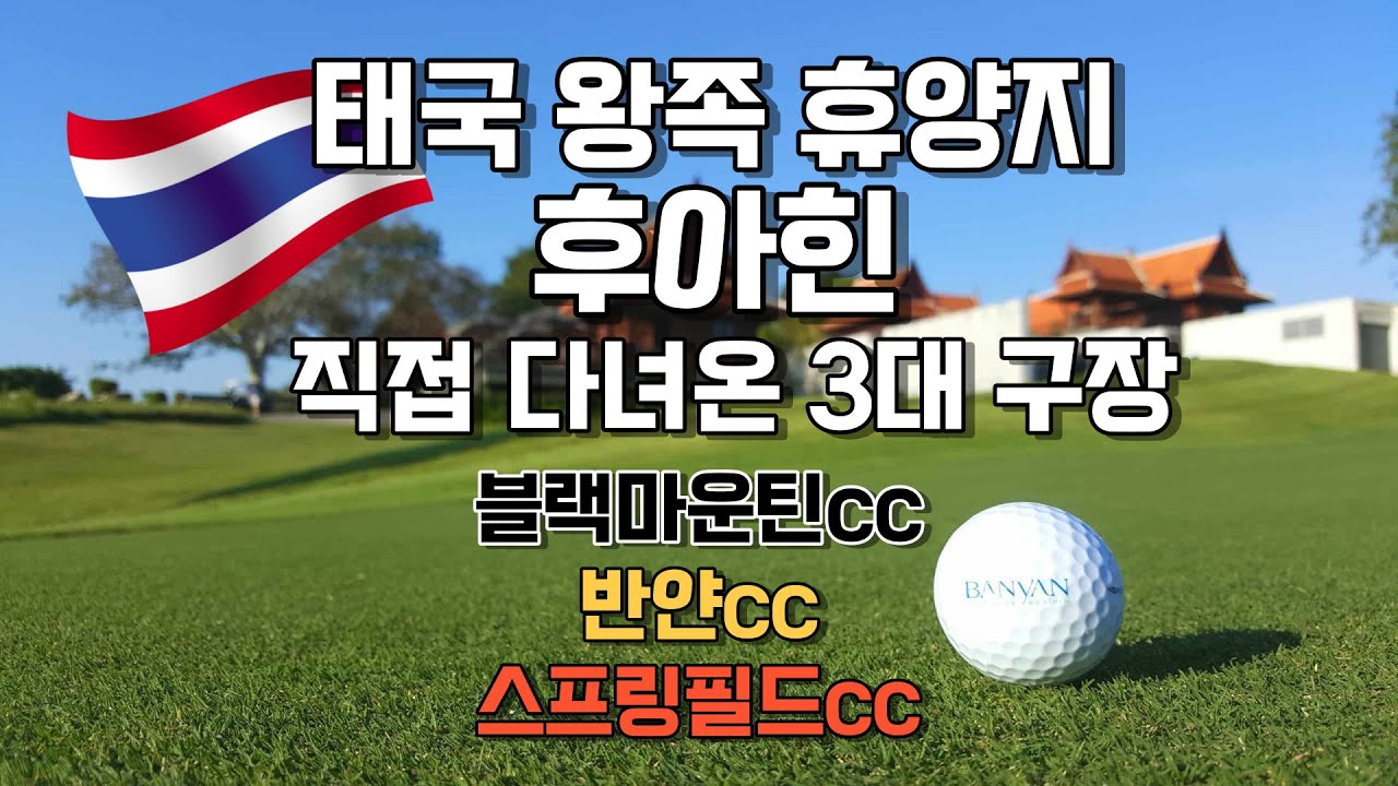 🇹🇭태국 후아힌 골프 3대 구장 한번에 몰아보기- 블랙마운틴 반얀 스프링필드