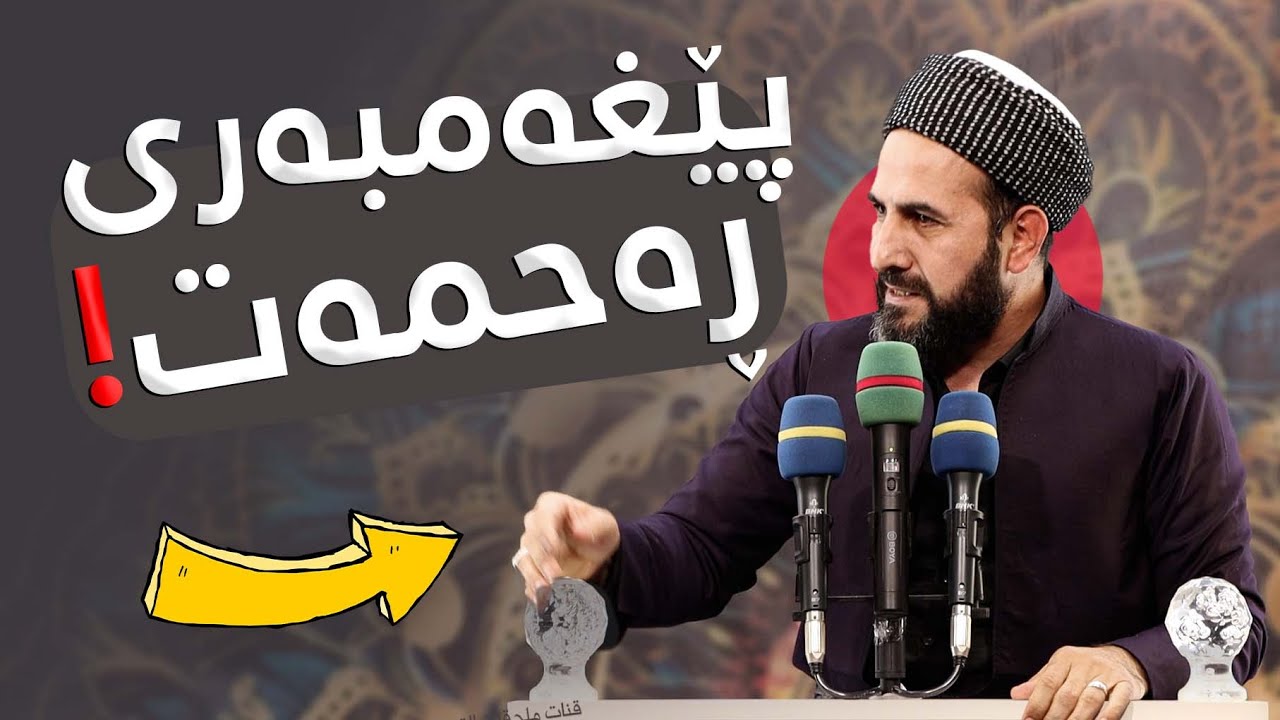 پێغەمبەر (د.خ) كەسێكی ئاسایی نەبووە! مامۆستا ڕێبوار حوسێن - وتاری هەینی