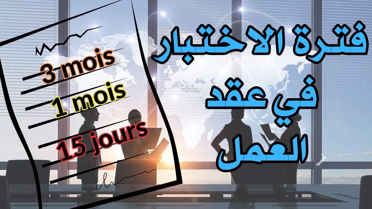 كل ما يجب معرفته عن فترة الاختبار في قانون الشغل - Période d'essai