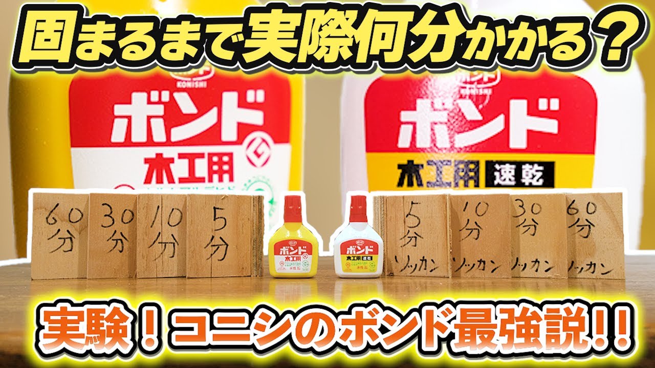 【実験】ボンドと速乾ボンド固まるまで実際何分かかる？？時間おきに木材がとれるのか試してみました！