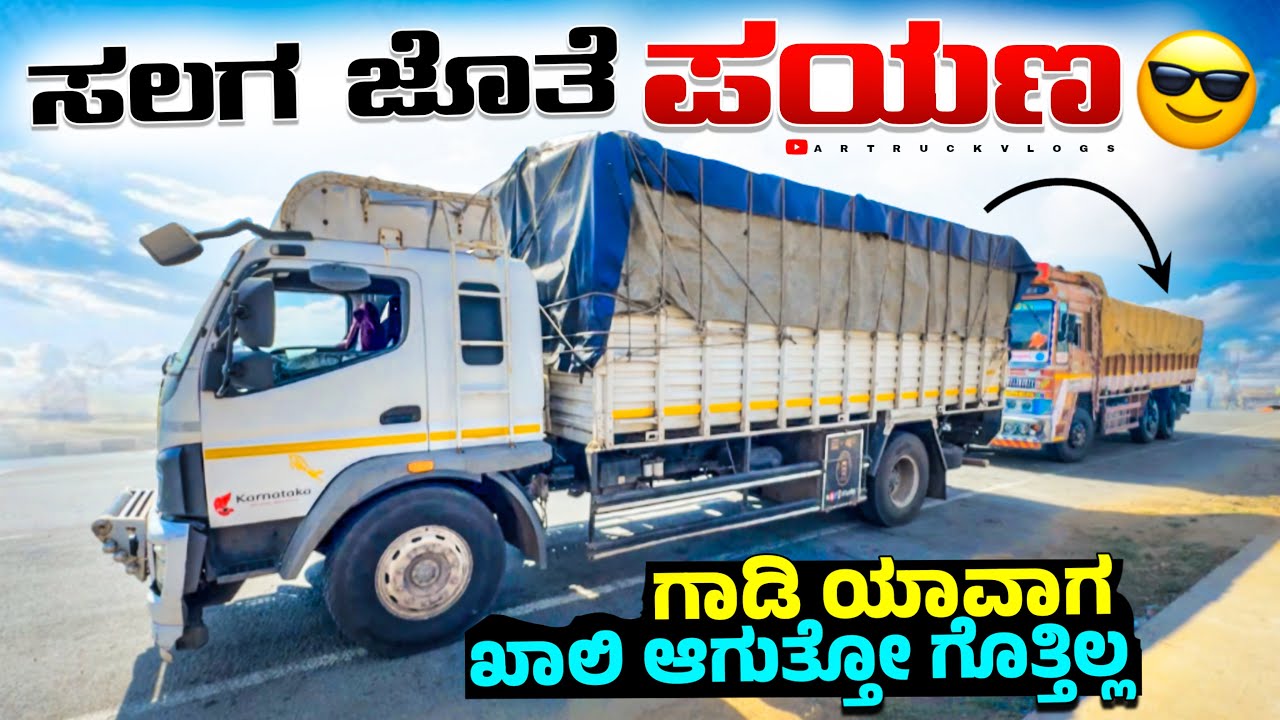 ಸಲಗ ಜೊತೆ ಪಯಣ | ಗಾಡಿ ಯಾಬಾಗ ಖಾಲಿ ಆಗುತ್ತೋ ಗೊತ್ತಿಲ್ಲ | #kannadatruckvlogs | #lorryvlog #automobile 