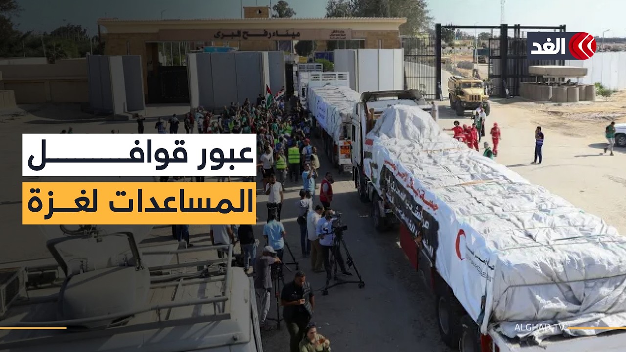 استمرار دخول قوافل المساعدات عبر رفح إلى كرم أبو سالم.. دعم إماراتي وقطري ومصري لغزة
