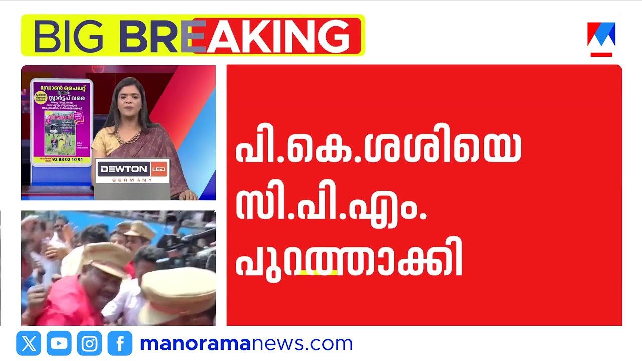 പി.കെ. ശശിയെ സിപിഎം പുറത്താക്കി; നേതൃത്വത്തിനെതിരെ ആഞ്ഞടിച്ചതിന് പിന്നാലെ പുറത്താക്കൽ | pk sasi