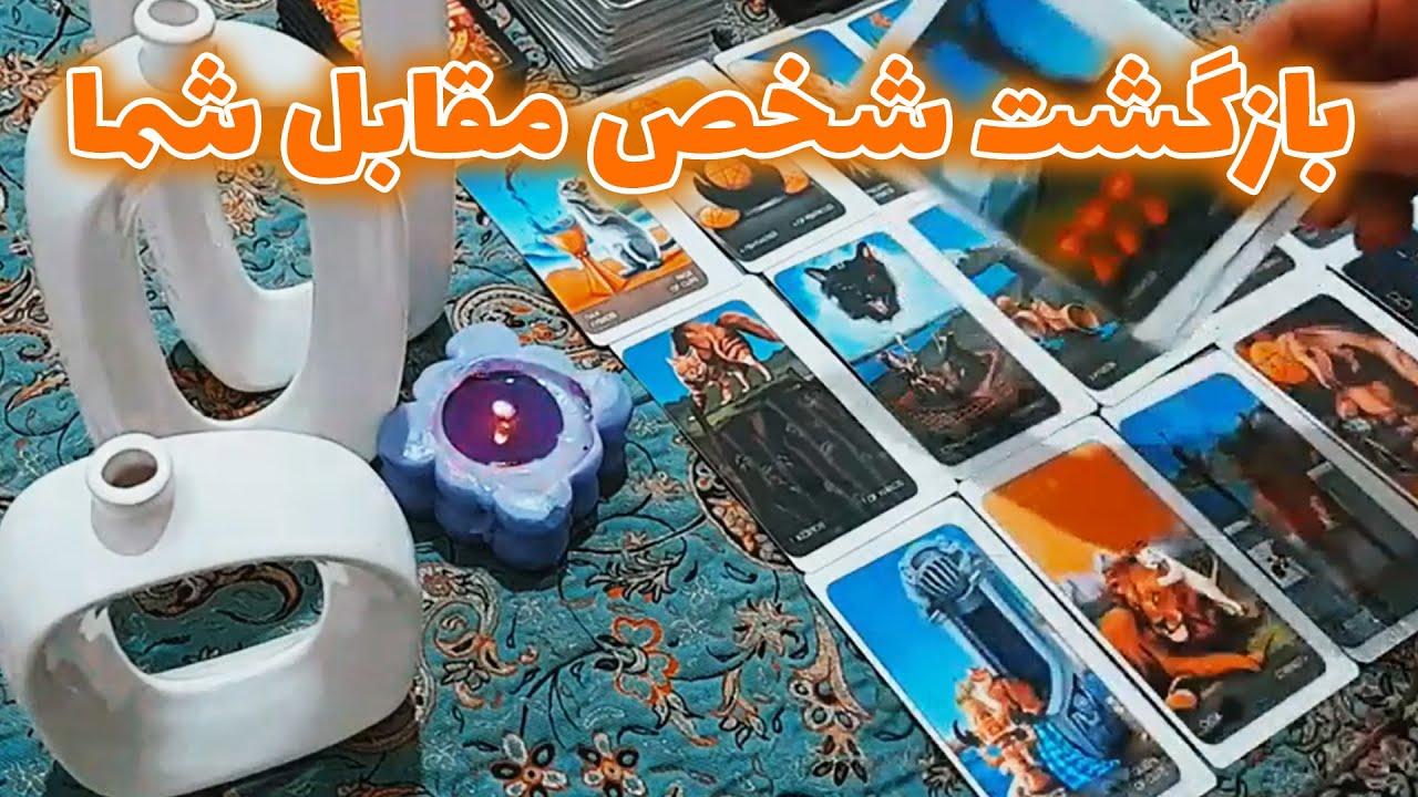 سیمین تاروت - بازگشت شخص مقابل شما