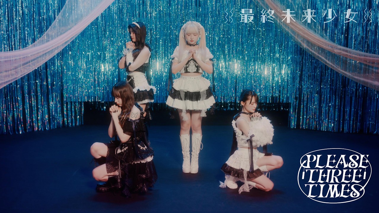 最終未来少女「⇄PLEASE THREE TIMES⇄」Choreography Video