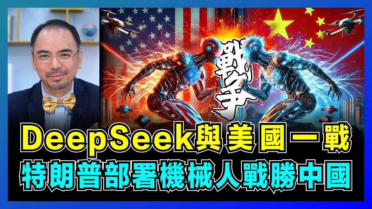 中美AI戰！DeepSeek狂潮衝擊OpenAI，人工智能即將取代人類時代！｜特朗普部署機械人戰勝中國，美國富豪囤地建末日碉堡原因？【屈機小世界 EP172】