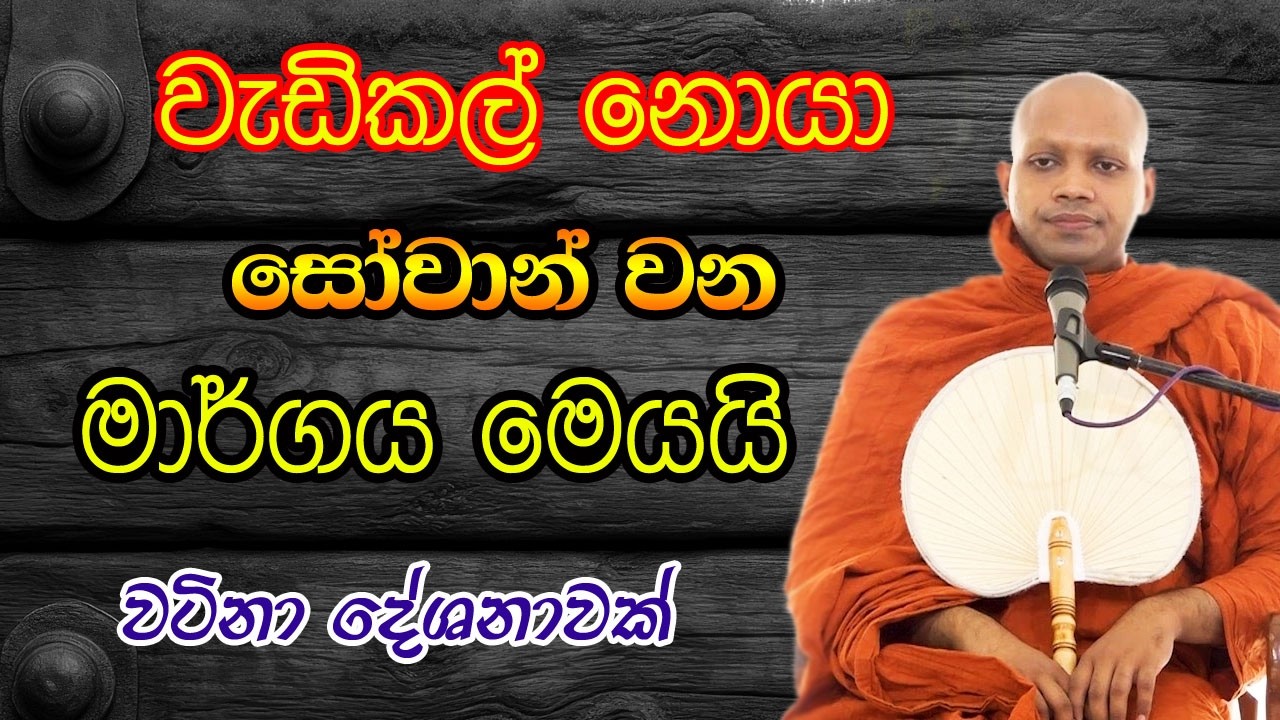 වැඩිකල් නොයා සෝවාන් වෙන්න පුළුවන් මාර්ගය මෙයයි. උනන්දු වෙන්න | hasalaka seelawimala himi bana