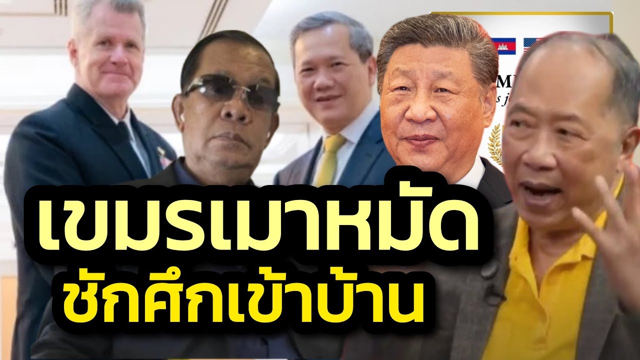 เขมรเมาหมัด-ชักน้ำเข้าลึก ชักศึกเข้าบ้าน-รอวันกระสุนตก