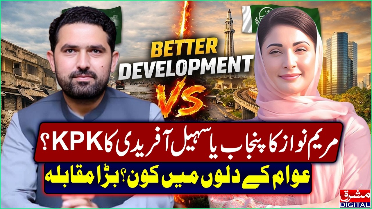 Maryam Nawaz vs Suhail Afridi: Punjab Govt's Performance vs KPK&rsquo;s Vision | Mashriq Digital