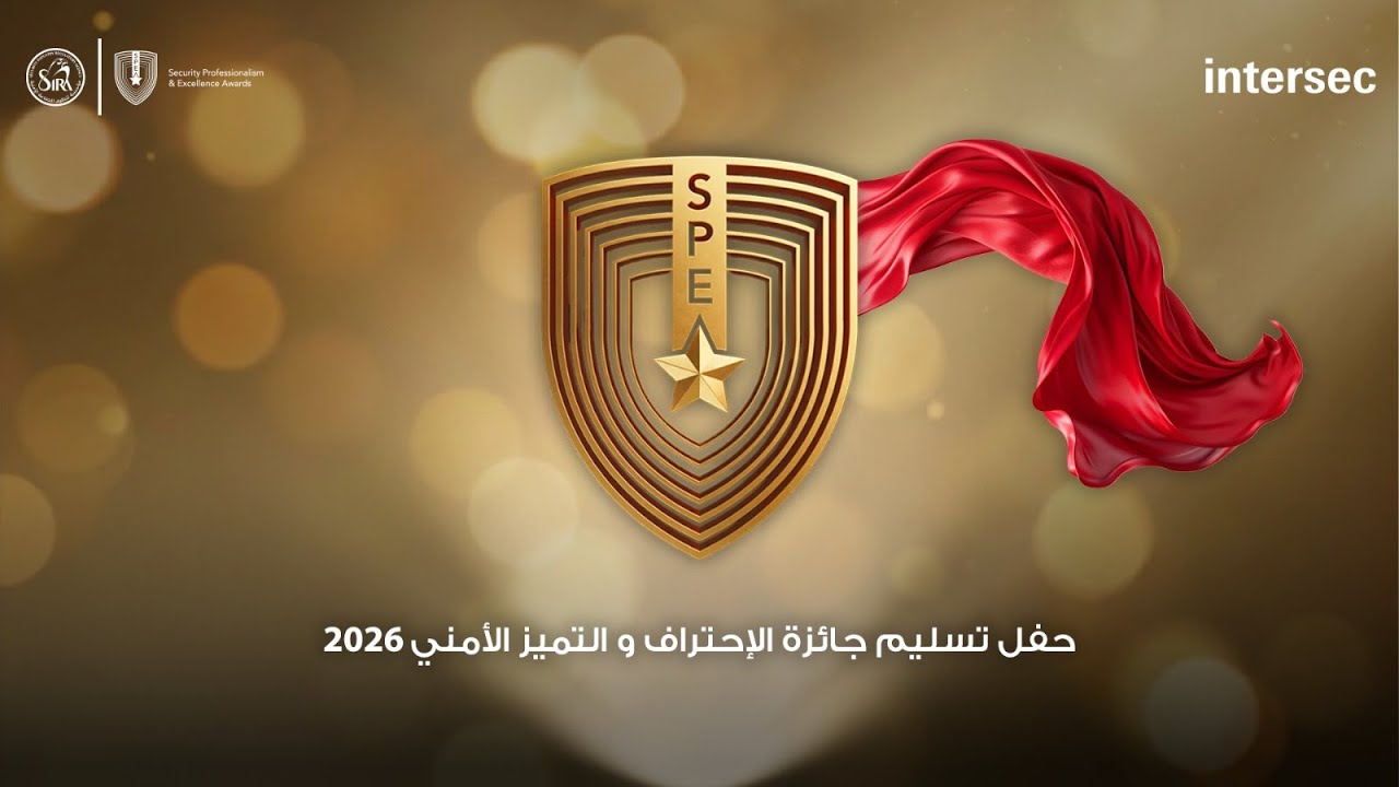 حفل تسليم جائزة الإحتراف و التميز الأمني 2026