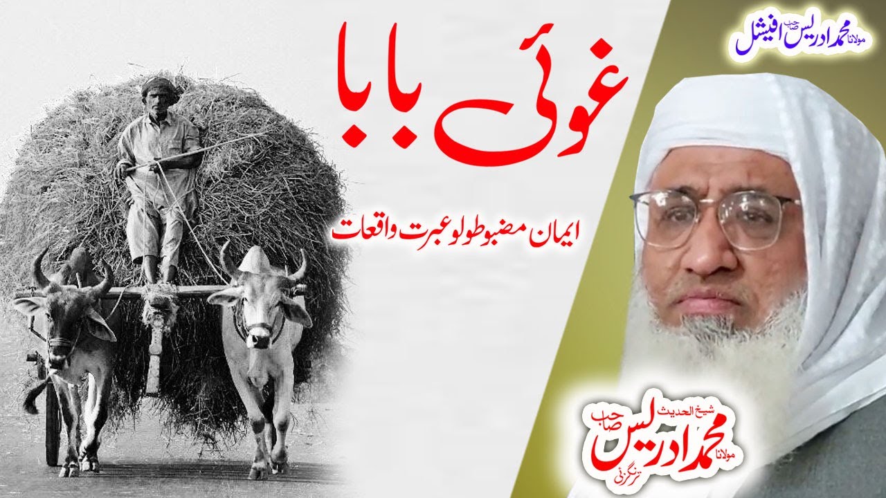 Molana Muhammad Idrees Sahib   pashto bayan   غوئی بابا واقعہ