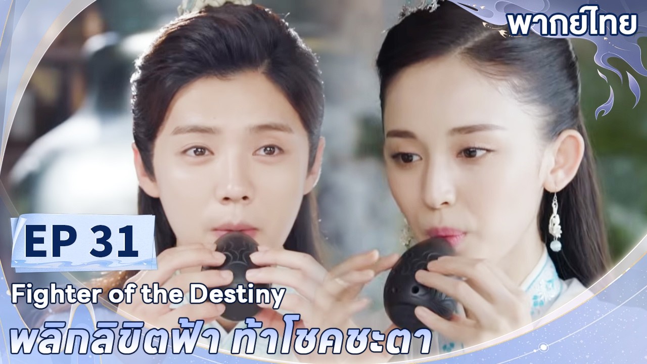 พากย์ไทย | EP.31 | พลิกลิขิตฟ้า ท้าโชคชะตา Fighter of The Destiny | ลู่หาน กู่ลี่น่าจา