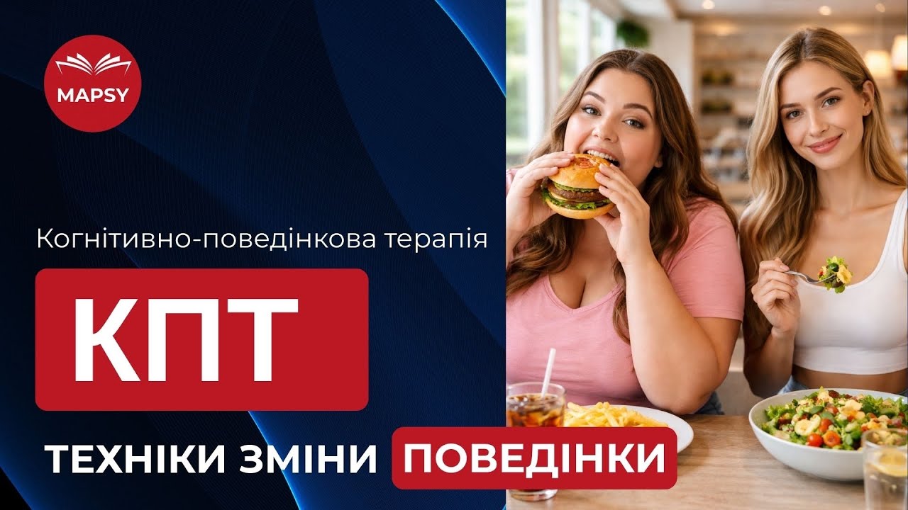 Як змінити ПОВЕДІНКУ? Поведінкові техніки КПТ