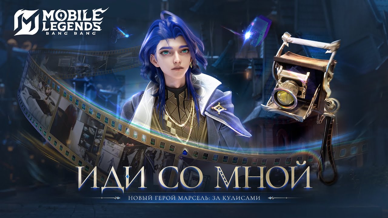 ИДИ СО МНОЙ | ЗА КУЛИСАМИ НОВОГО ГЕРОЯ МАРСЕЛЯ | Mobile Legends: Bang Bang