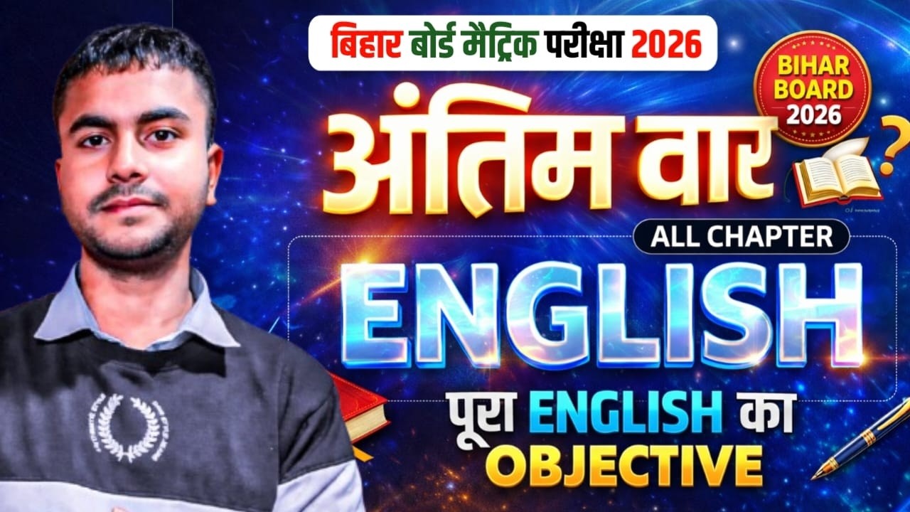 Bihar Board Matric English 2026 🔥 अंतिम वार FULL REVISION | All Chapter Objective | 100% Exam Ready
