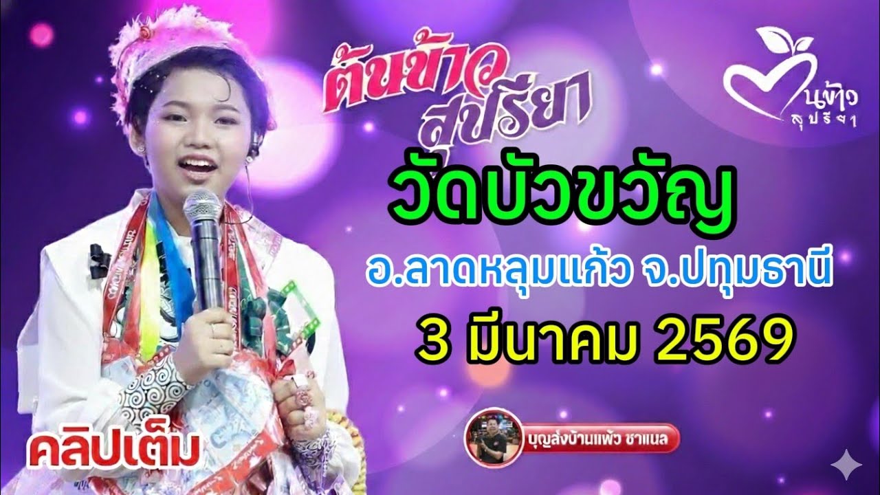 คลิปเต็ม น้องต้นข้าว งานวัดบัวขวัญ อ.ลาดหลุมแก้ว จ.ปทุทธานี